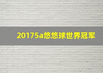 20175a悠悠球世界冠军