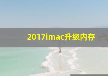 2017imac升级内存