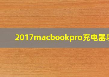 2017macbookpro充电器功率