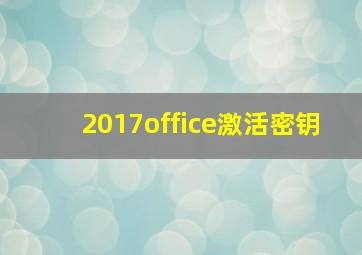 2017office激活密钥