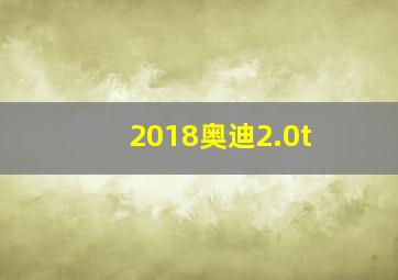 2018奥迪2.0t