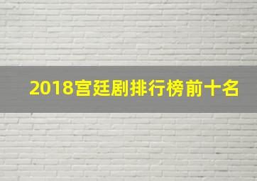 2018宫廷剧排行榜前十名