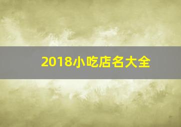 2018小吃店名大全