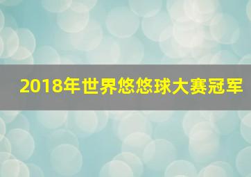 2018年世界悠悠球大赛冠军