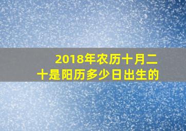 2018年农历十月二十是阳历多少日出生的