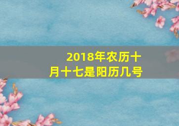 2018年农历十月十七是阳历几号