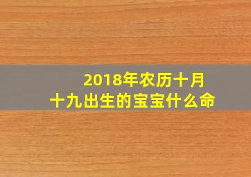 2018年农历十月十九出生的宝宝什么命