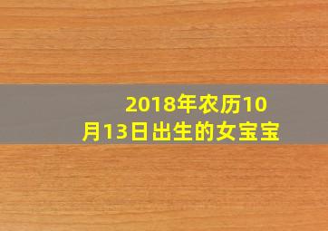 2018年农历10月13日出生的女宝宝