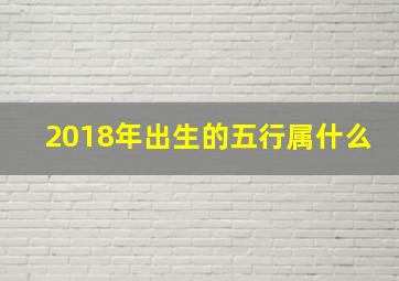 2018年出生的五行属什么