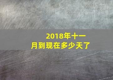 2018年十一月到现在多少天了