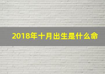 2018年十月出生是什么命