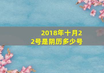 2018年十月22号是阴历多少号