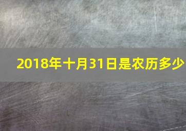 2018年十月31日是农历多少