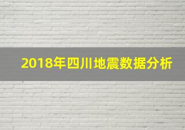 2018年四川地震数据分析