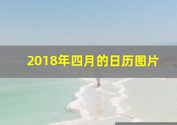 2018年四月的日历图片