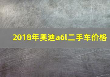 2018年奥迪a6l二手车价格