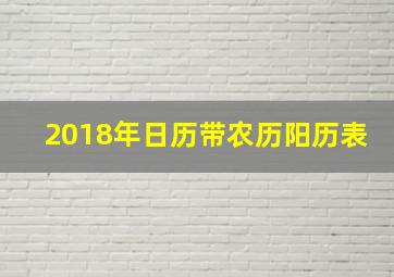 2018年日历带农历阳历表