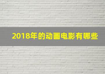 2018年的动画电影有哪些