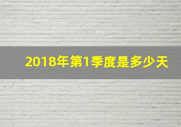 2018年第1季度是多少天