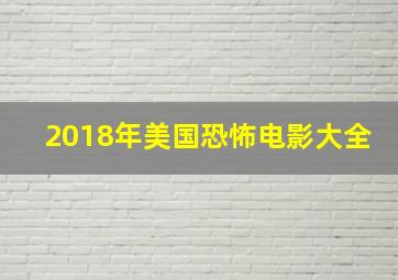 2018年美国恐怖电影大全