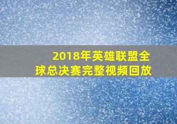 2018年英雄联盟全球总决赛完整视频回放