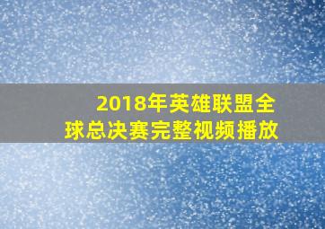 2018年英雄联盟全球总决赛完整视频播放