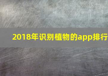 2018年识别植物的app排行