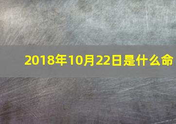 2018年10月22日是什么命