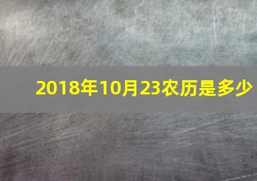 2018年10月23农历是多少