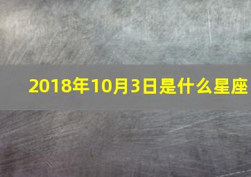 2018年10月3日是什么星座