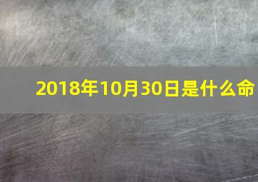 2018年10月30日是什么命