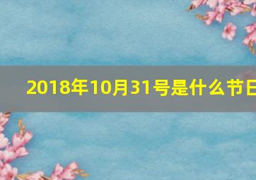 2018年10月31号是什么节日