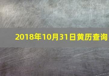 2018年10月31日黄历查询