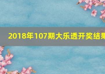 2018年107期大乐透开奖结果