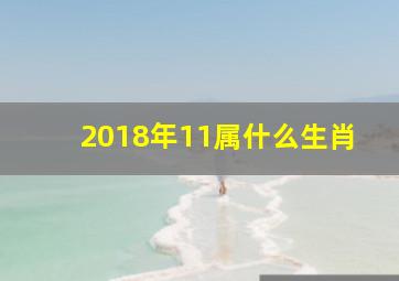 2018年11属什么生肖