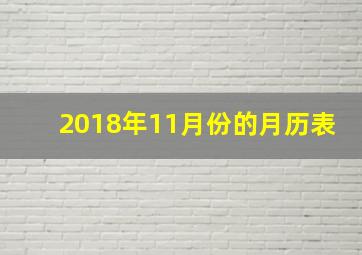 2018年11月份的月历表