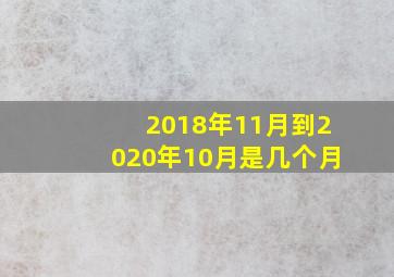 2018年11月到2020年10月是几个月