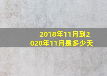 2018年11月到2020年11月是多少天