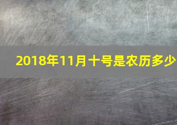 2018年11月十号是农历多少