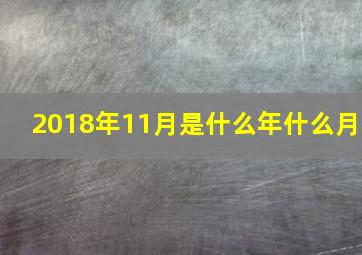 2018年11月是什么年什么月