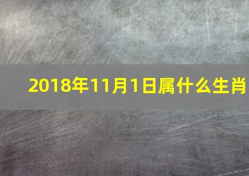 2018年11月1日属什么生肖