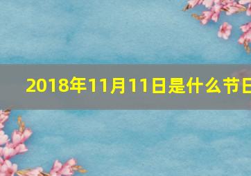 2018年11月11日是什么节日