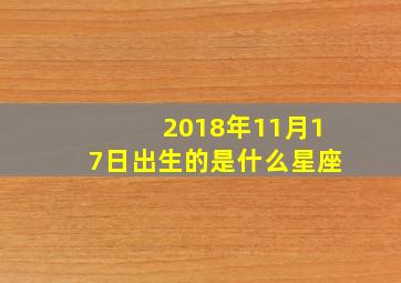 2018年11月17日出生的是什么星座