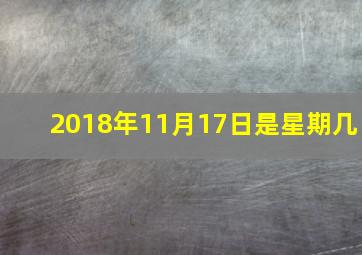 2018年11月17日是星期几