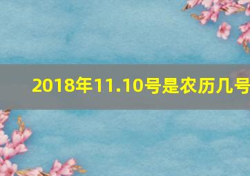 2018年11.10号是农历几号