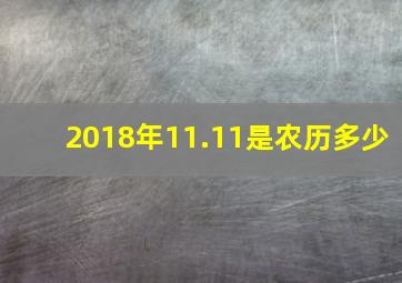 2018年11.11是农历多少