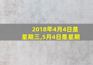 2018年4月4日是星期三,5月4日是星期