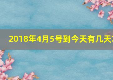 2018年4月5号到今天有几天?