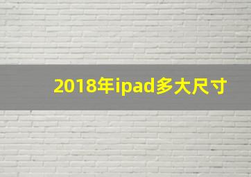 2018年ipad多大尺寸