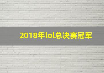 2018年lol总决赛冠军